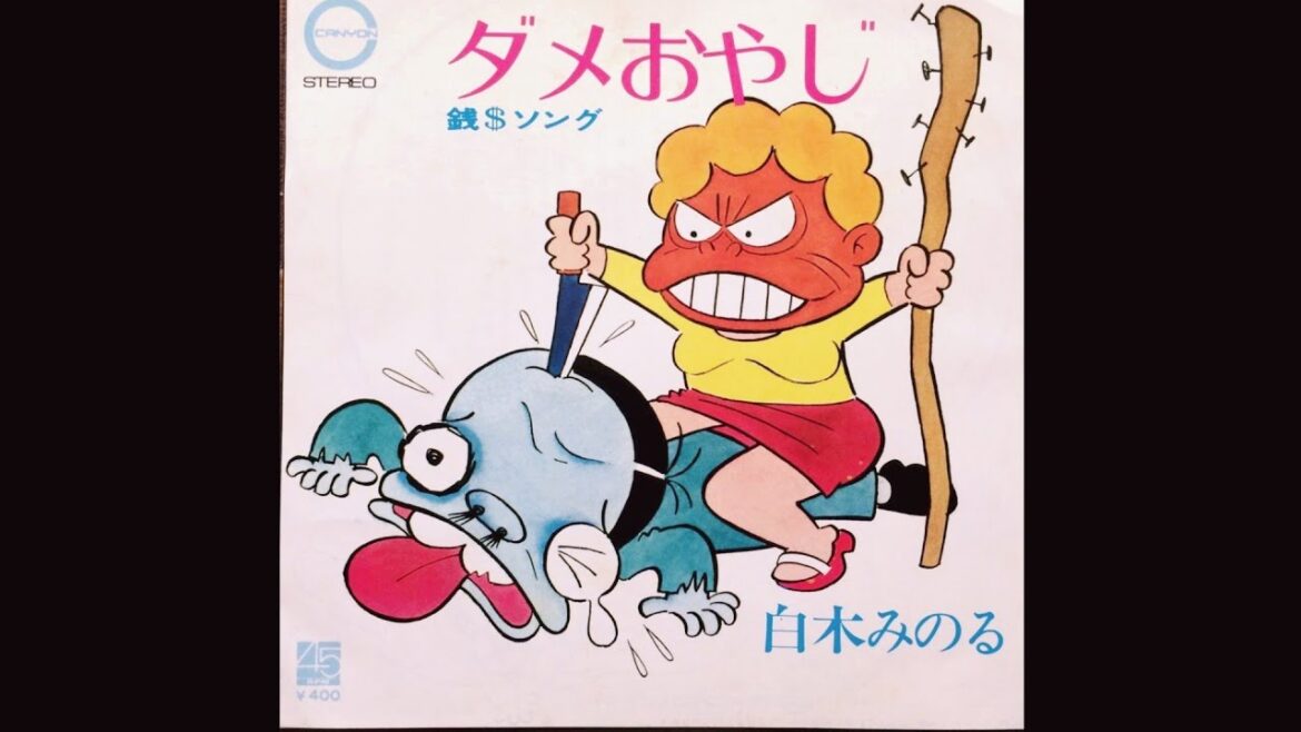 1971　ダメおやじ　　白木みのる